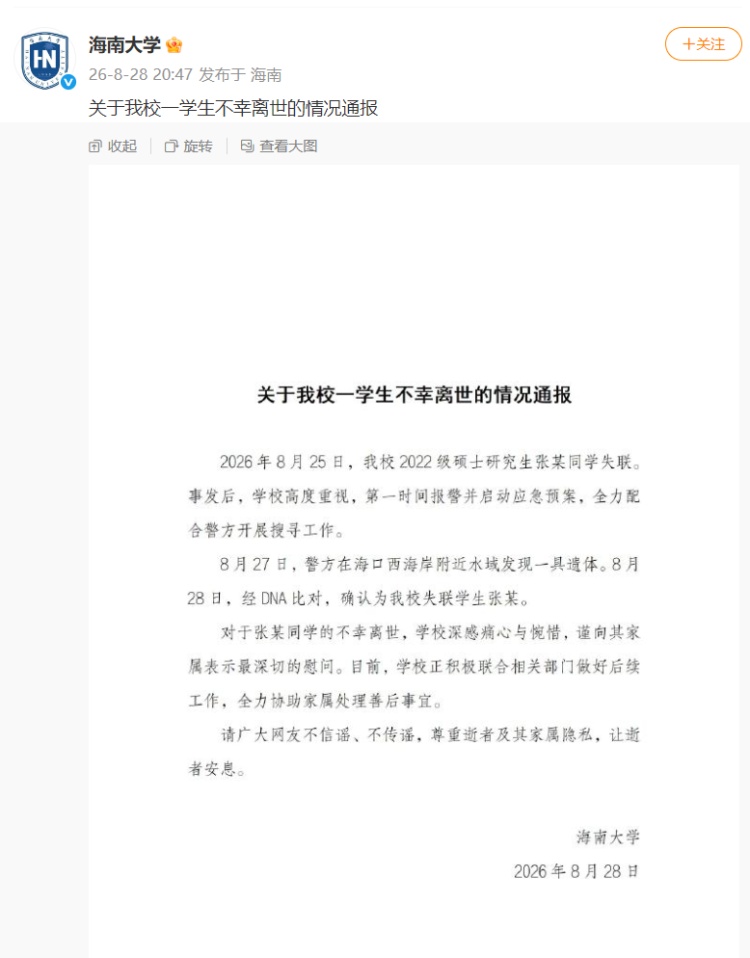 海南大学：失联研究生张某遗体已被找到，学校正联合相关部门做好后续工作
