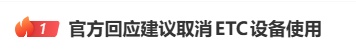 官方回应“ETC设备使用建议”,热搜第一! 官方回应“ETC设备使用建议”,热搜第一!