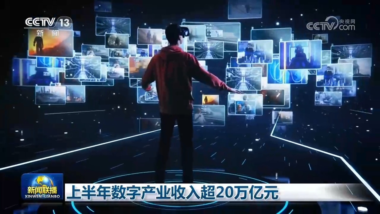 上半年数字产业收入超20万亿元 上半年数字产业收入超20万亿元