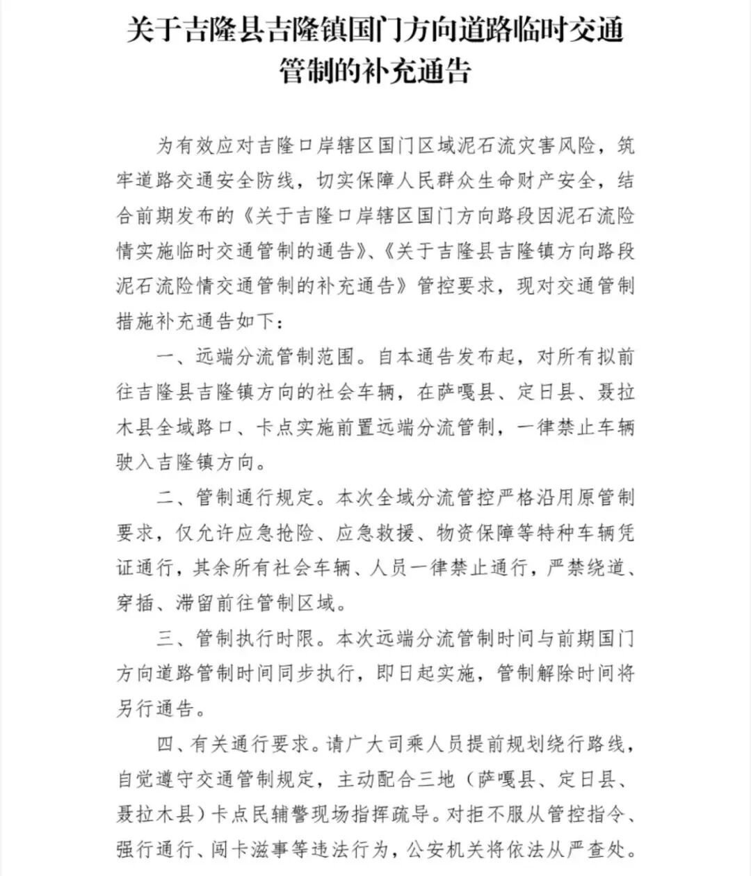 最新通告：社会车辆一律禁止驶入吉隆镇方向！吉隆口岸大楼只剩钢筋骨架，救援队伍开展拉网式不间断搜救
