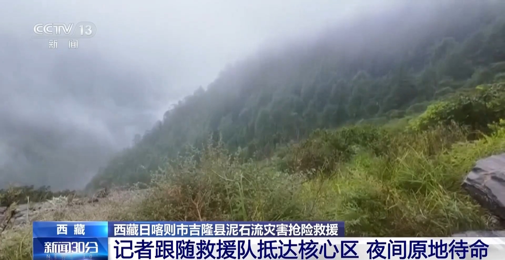 整夜降雨、崖壁巨石 多重因素加大西藏泥石流救援难度