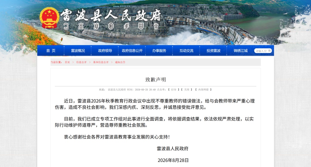 四川雷波县致歉 四川雷波县致歉