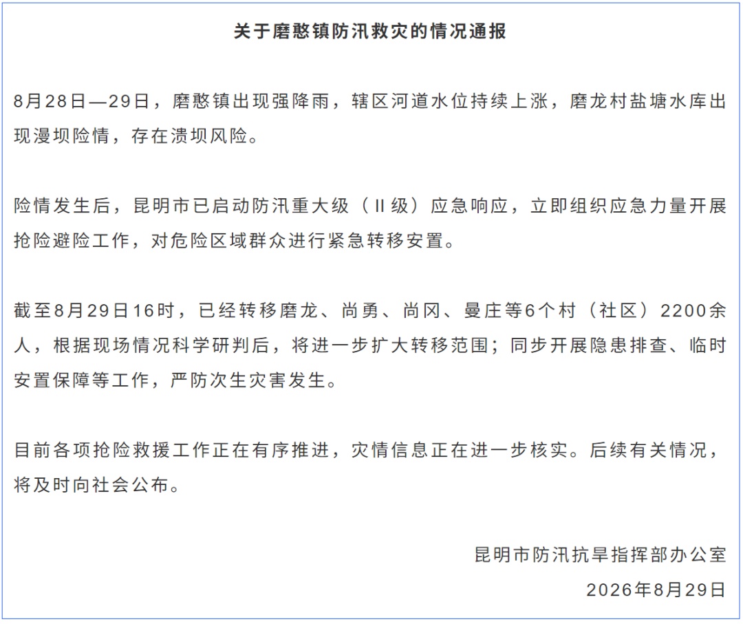 昆明盐塘水库出现漫坝险情,紧急转移2200余人 昆明盐塘水库出现漫坝险情,紧急转移2200余人