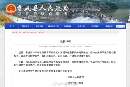 教育行政会上不尊重教师 四川雷波县人民政府致歉