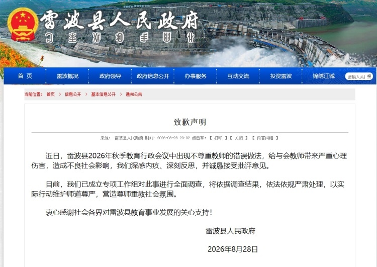 四川雷波县2026年秋季教育行政会议中出现不尊重教师的错误做法，当地官方发布致歉声明