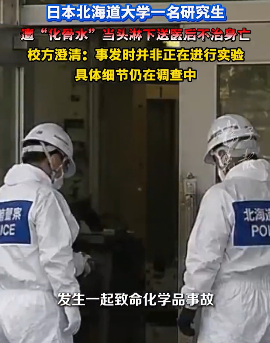 日本一研究生遭“化骨水”淋头身亡！这种夺命物质你家可能也有，千万别乱用