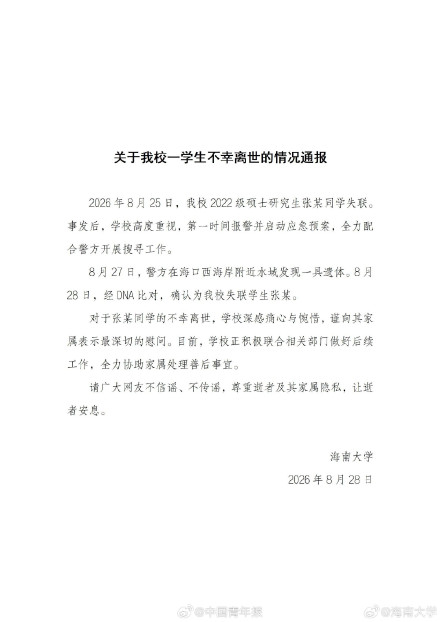 海南大学失联女研究生确认不幸离世 海南大学失联女研究生确认不幸离世