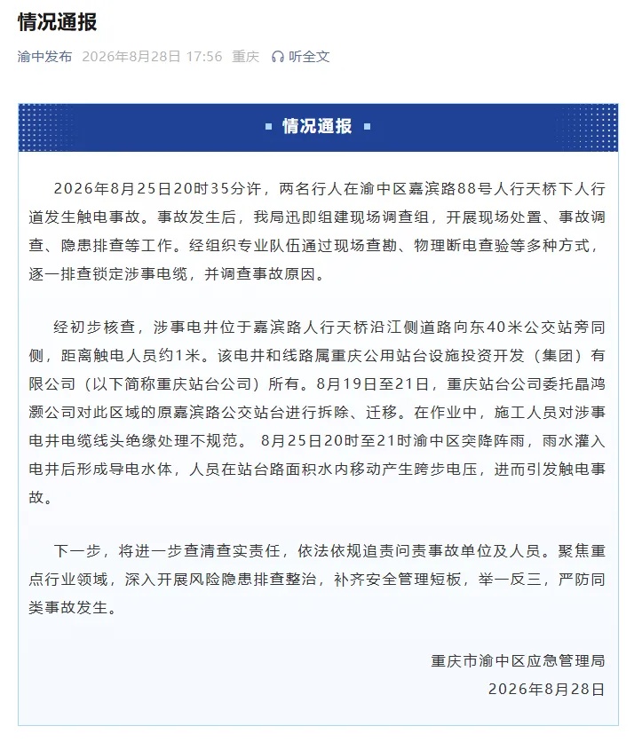 一对母女在重庆洪崖洞附近触电倒地,原因已查明!官方通报来了 一对母女在重庆洪崖洞附近触电倒地,原因已查明!官方通报来了