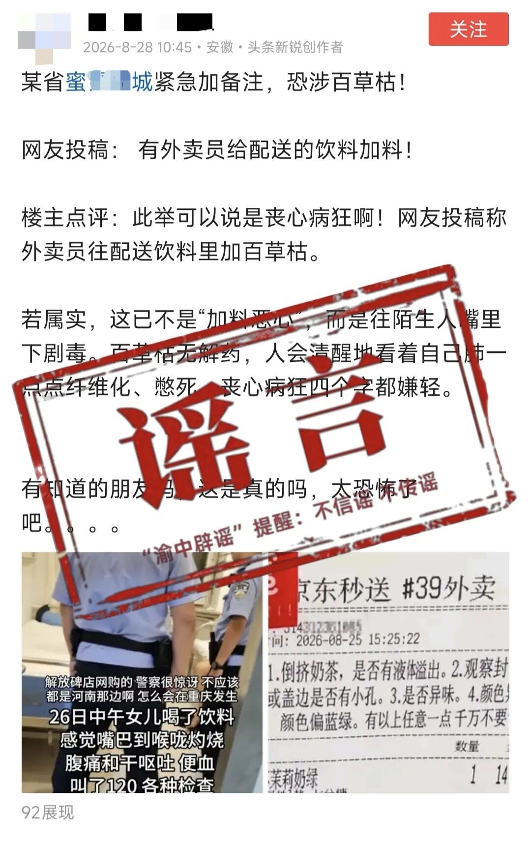 官方辟谣饮料被外卖员加百草枯:系谣言,已对造谣者展开调查,网传信息已删除 官方辟谣饮料被外卖员加百草枯:系谣言,已对造谣者展开调查,网传信息已删除
