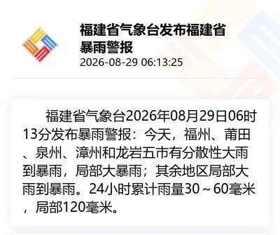 福建、福州终止防汛防台风应急响应！福州发布暴雨预警！福建局地有大到暴雨