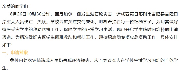 四川多所高校开通受灾学生补助通道 四川多所高校开通受灾学生补助通道