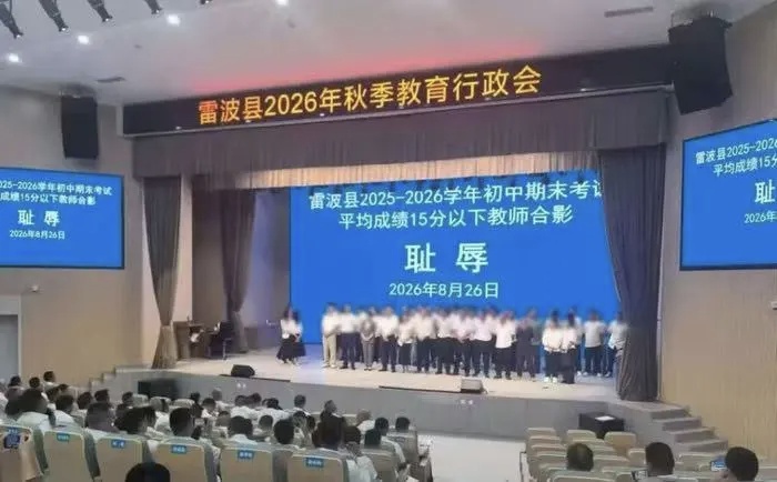 老师上台与“耻辱”合影，四川雷波县致歉