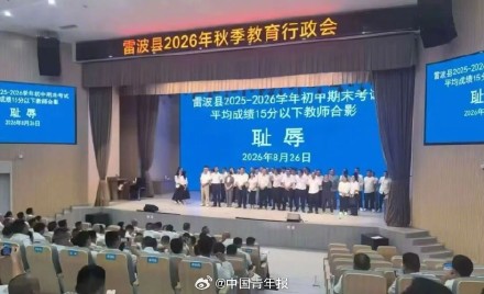 教育行政会上不尊重教师 四川雷波县人民政府致歉