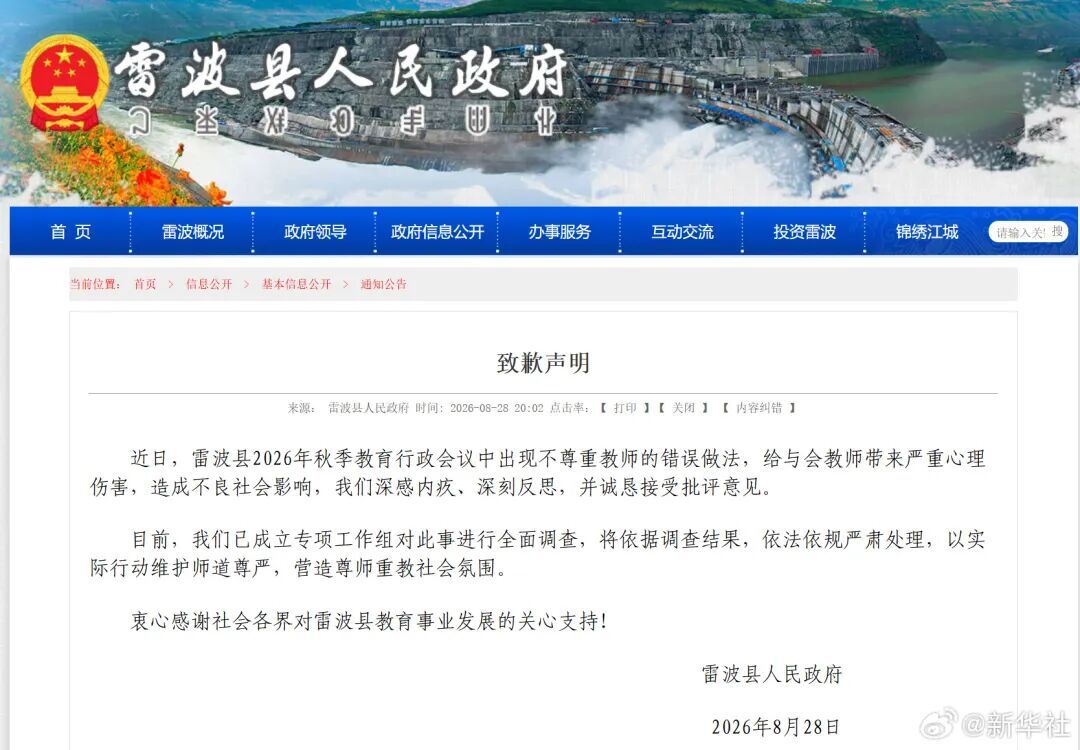 四川雷波县就“不尊重教师的错误做法”致歉：成立专项工作组进行全面调查