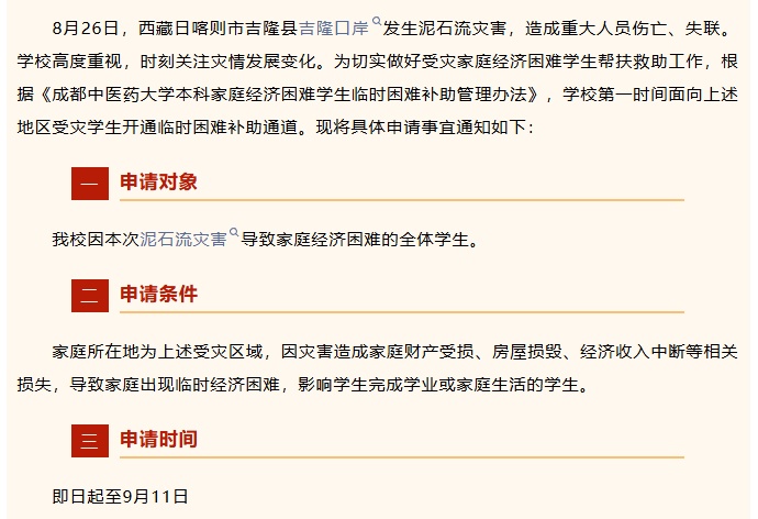 四川多所高校开通受灾学生补助通道 四川多所高校开通受灾学生补助通道