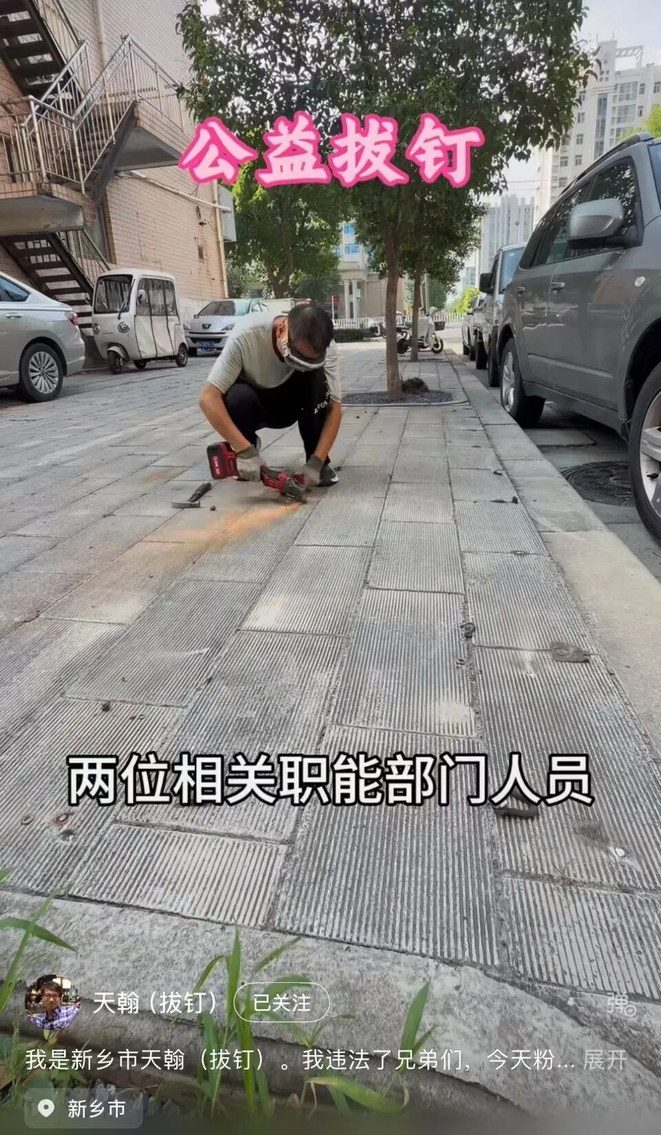 博主街头除钉“因扬尘影响环保”被叫停,河南新乡通报 博主街头除钉“因扬尘影响环保”被叫停,河南新乡通报