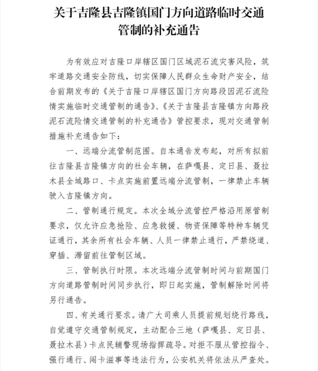 官方通告：对所有拟前往吉隆镇方向社会车辆实施前置远端分流管制，禁止驶入吉隆镇方向