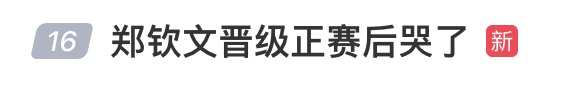 冲上热搜，郑钦文晋级美网正赛后哭了；这是其近期陷入低迷以来，首次连赢三场比赛