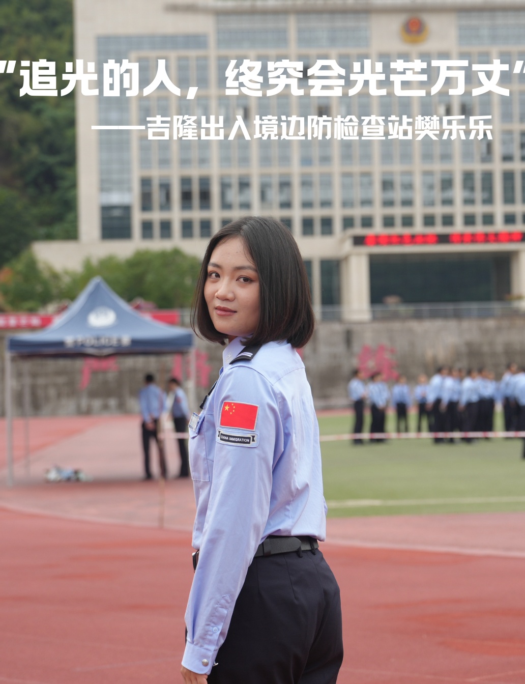 刚入警一年的她,失联在吉隆口岸…… 刚入警一年的她,失联在吉隆口岸……