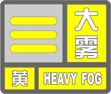 河北发布大雾黄色预警！