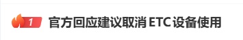 网友建议“取消ETC设备使用,改用车牌号绑定支付宝支付”,交通运输部公路局回应 网友建议“取消ETC设备使用,改用车牌号绑定支付宝支付”,交通运输部公路局回应