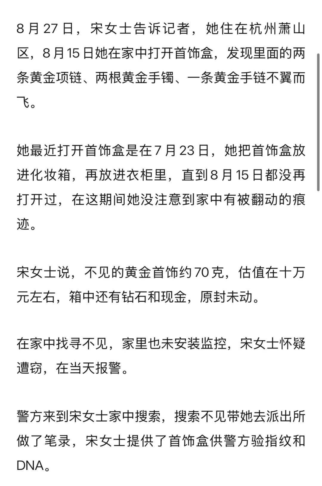 女子称70克黄金首饰在家中不翼而飞警方:嫌疑人已被刑事拘留 女子称70克黄金首饰在家中不翼而飞警方:嫌疑人已被刑事拘留