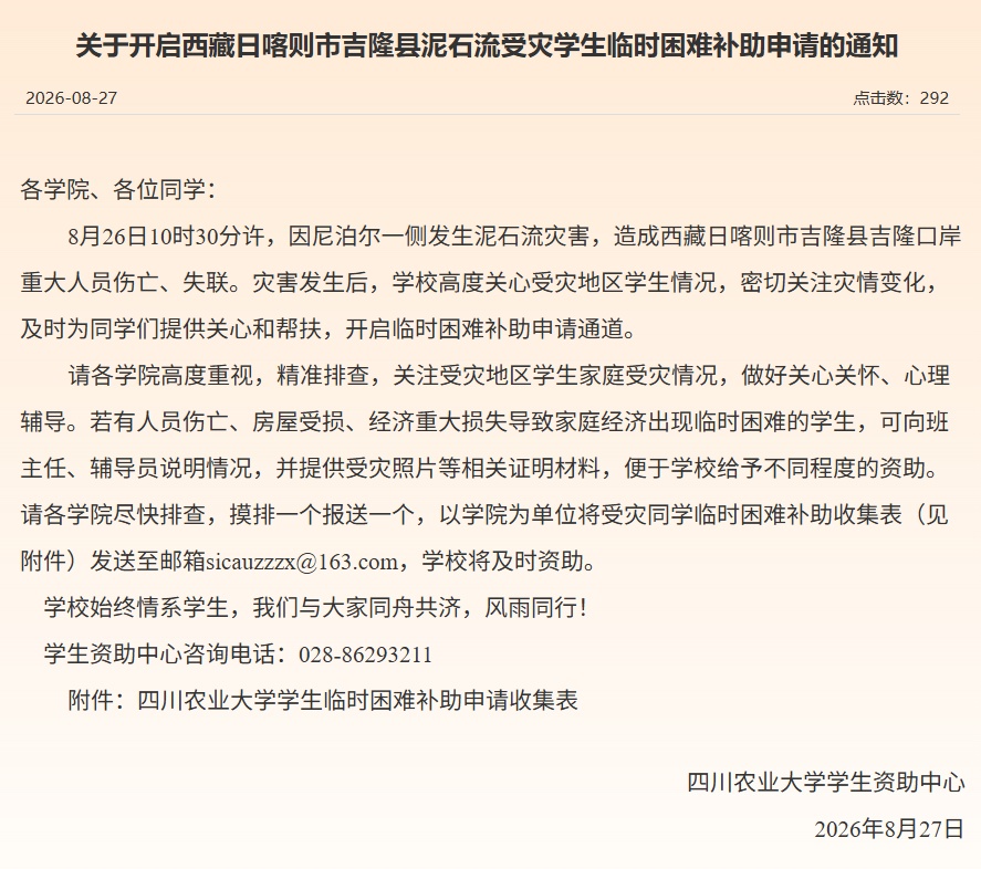 四川多所高校开通受灾学生补助通道 四川多所高校开通受灾学生补助通道