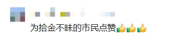 价值90万元!深圳一女子捡到758.9克纯金金块,一个多小时后物归原主 价值90万元!深圳一女子捡到758.9克纯金金块,一个多小时后物归原主