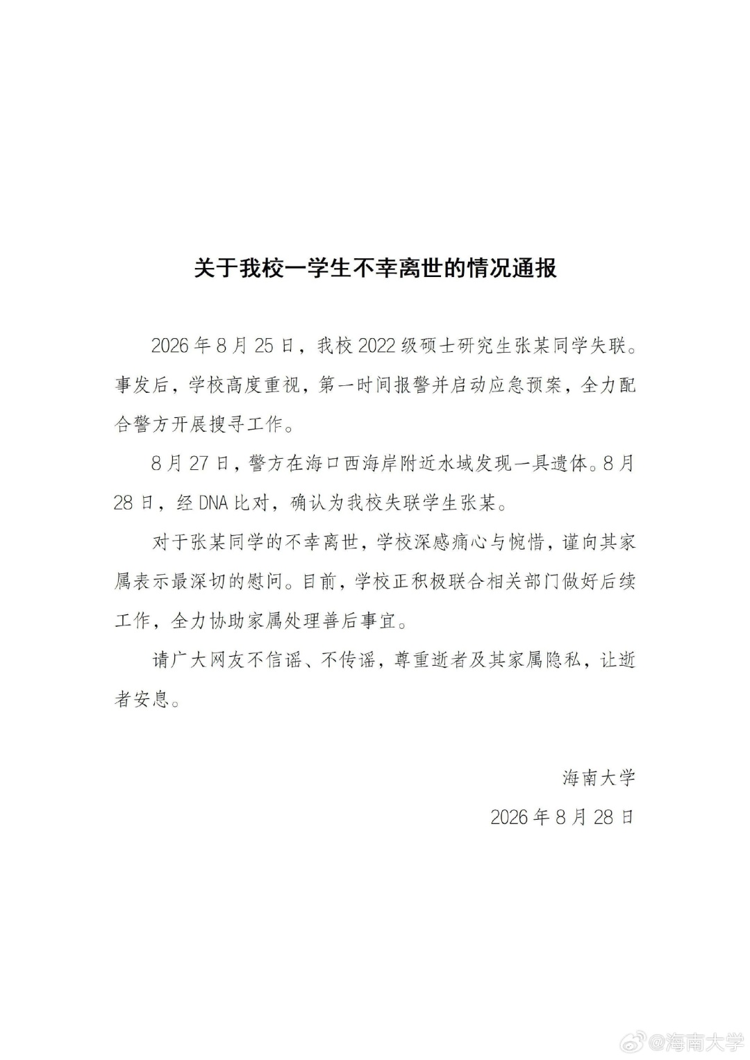 海南大学失联女研究生,确认不幸离世 海南大学失联女研究生,确认不幸离世