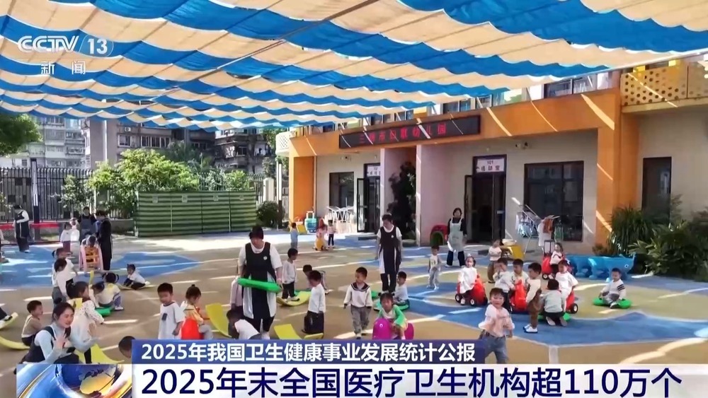群众就医负担持续减轻 全国医疗卫生机构超110万个 群众就医负担持续减轻 全国医疗卫生机构超110万个