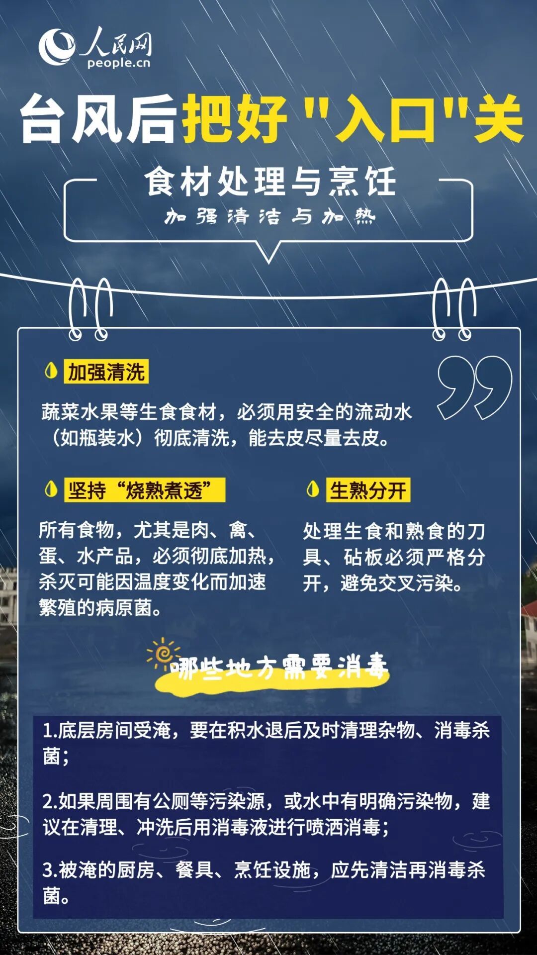 台风过境别大意,这份防病消毒指南收好→ 台风过境别大意,这份防病消毒指南收好→