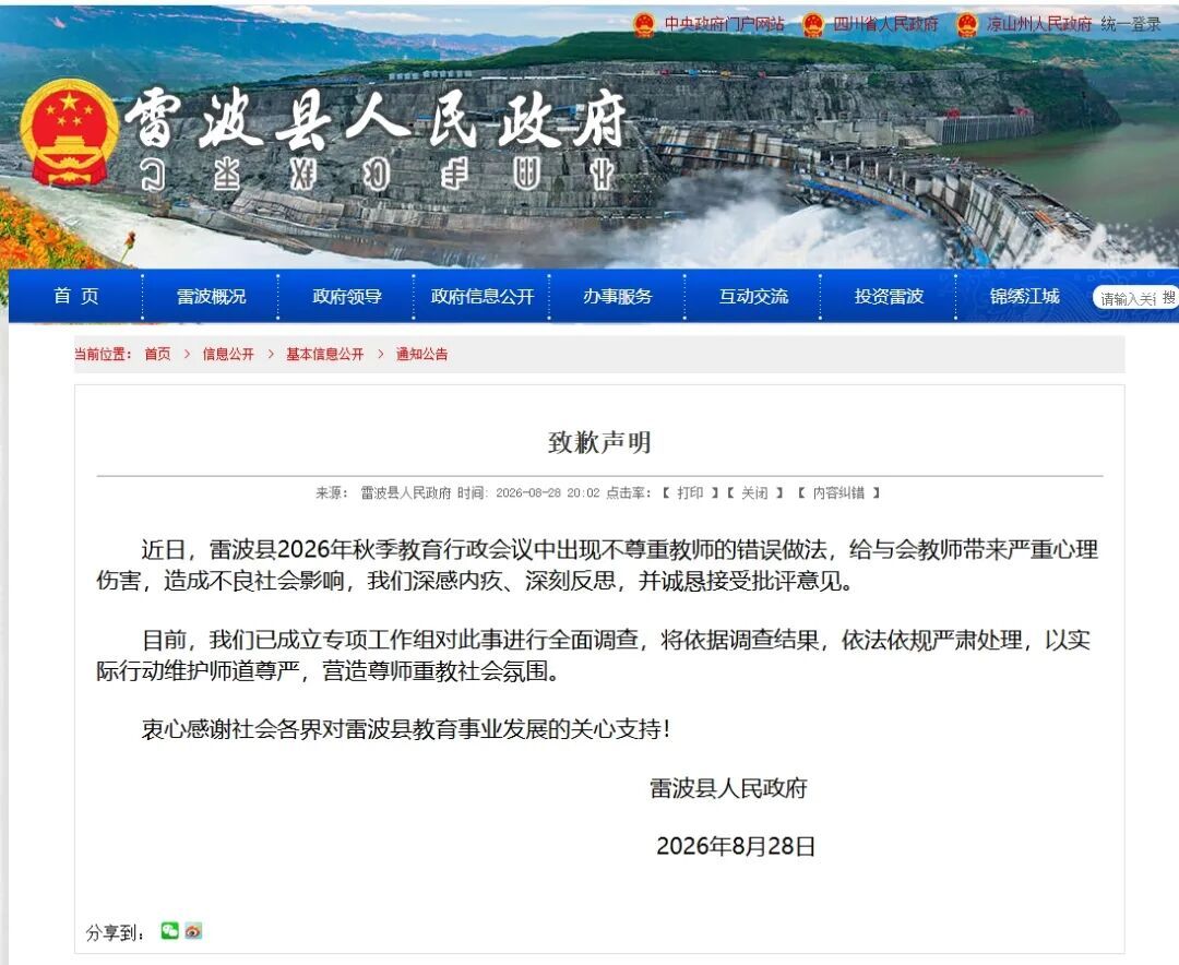 老师上台与“耻辱”合影，四川雷波县致歉