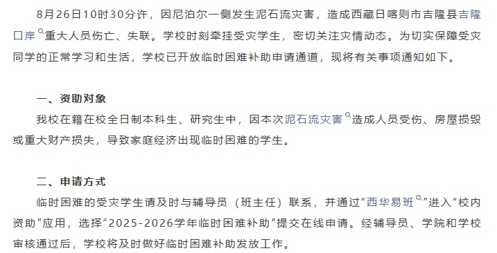 四川多所高校开通受灾学生补助通道 四川多所高校开通受灾学生补助通道
