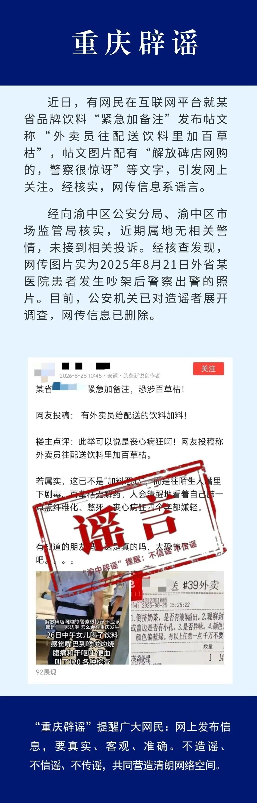 重庆辟谣“网民在解放碑网购饮料被外卖员加百草枯”:公安机关已对造谣者展开调查 重庆辟谣“网民在解放碑网购饮料被外卖员加百草枯”:公安机关已对造谣者展开调查