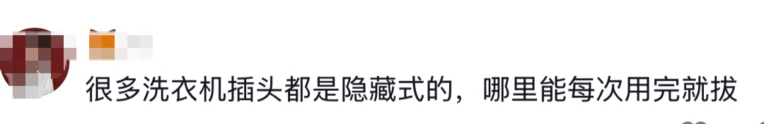 7年没拔插头，浙江女子家中洗衣机竟自燃烧毁！网友：我家已经15年没有拔插头了