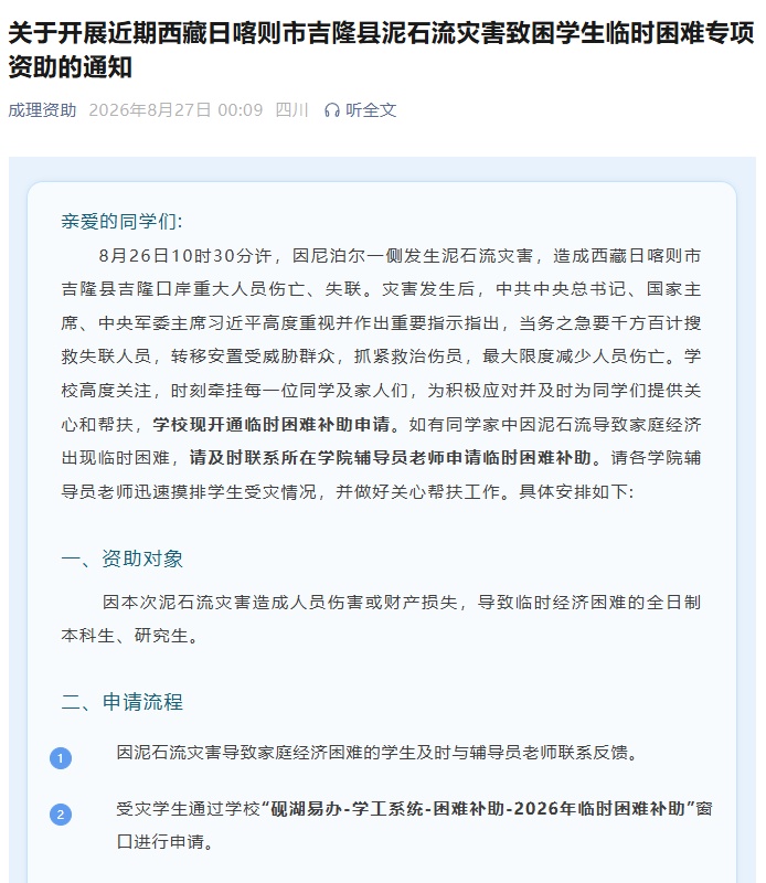 四川多所高校开通受灾学生补助通道 四川多所高校开通受灾学生补助通道