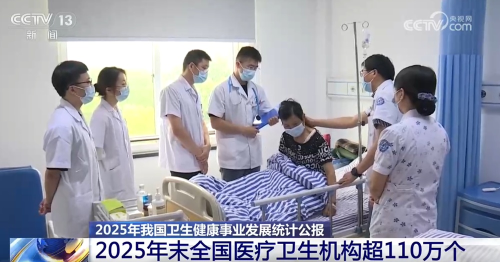 以“关怀指数”提升“民生温度” 2025年卫生健康事业发展统计公报交出为民答卷 以“关怀指数”提升“民生温度” 2025年卫生健康事业发展统计公报交出为民答卷