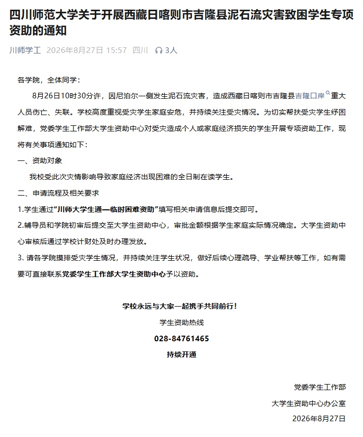四川多所高校开通受灾学生补助通道 四川多所高校开通受灾学生补助通道