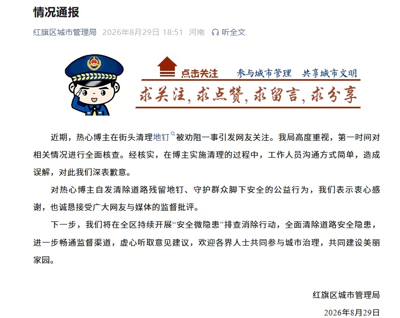“博主在街头清理地钉被劝阻”,当地通报:工作人员沟通方式简单,造成误解 “博主在街头清理地钉被劝阻”,当地通报:工作人员沟通方式简单,造成误解