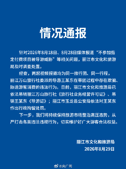 丽江通报导游威胁拒绝付费项目游客 丽江通报导游威胁拒绝付费项目游客