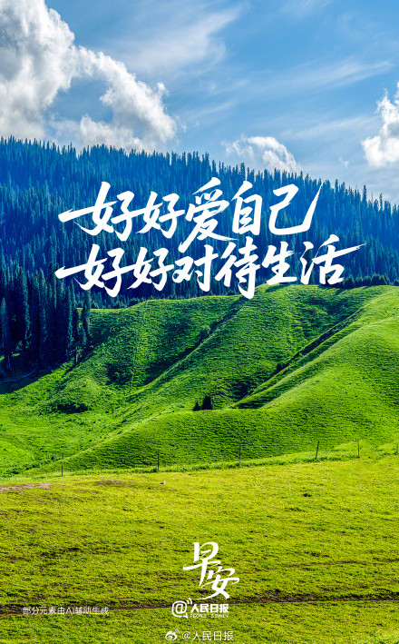 好好爱自己，好好对待生活