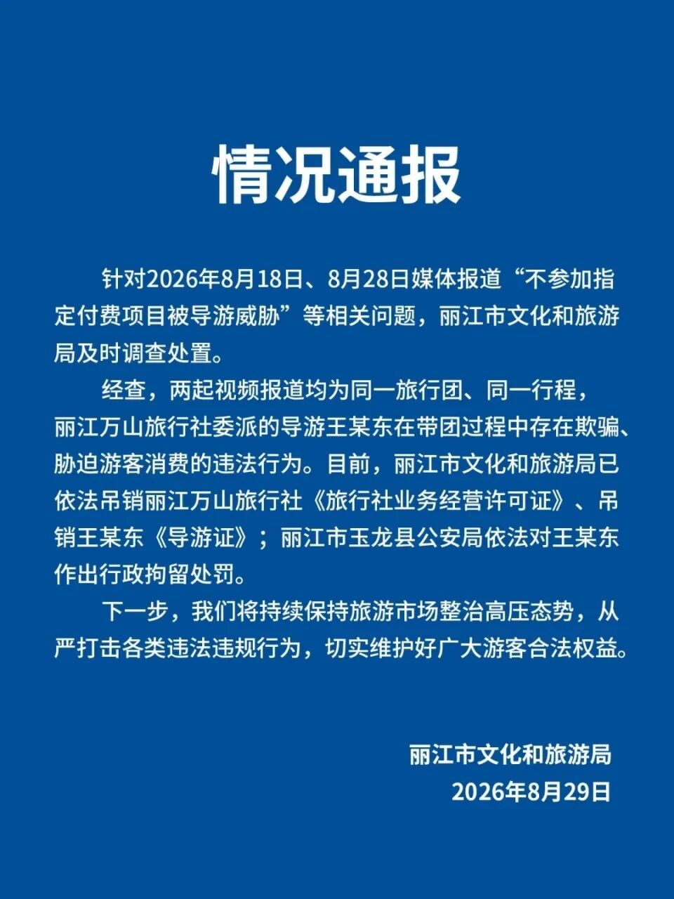 云南丽江通报“不参加付费项目被导游威胁”：吊销王某东导游证并行政拘留