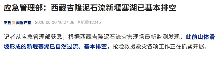 应急管理部:西藏吉隆泥石流此前山体滑坡形成的新堰塞湖已基本排空,抢险救援救灾正抓紧开展 应急管理部:西藏吉隆泥石流此前山体滑坡形成的新堰塞湖已基本排空,抢险救援救灾正抓紧开展