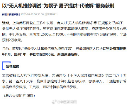 男子提供无人机代破解服务获刑 男子提供无人机代破解服务获刑