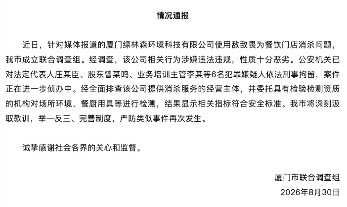 厦门就“一公司使用敌敌畏为餐饮门店消杀问题”发布通报