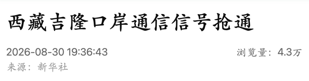 最新消息!西藏吉隆口岸通信信号抢通,信号已能送达核心救援现场 最新消息!西藏吉隆口岸通信信号抢通,信号已能送达核心救援现场