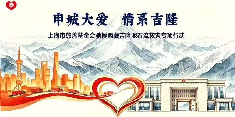 汗衫起球、雨中摔跤、带着小猪储蓄罐……上海市民的善意涌向吉隆 汗衫起球、雨中摔跤、带着小猪储蓄罐……上海市民的善意涌向吉隆