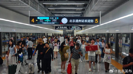 短途游火出圈！北京通州站成热门出发地