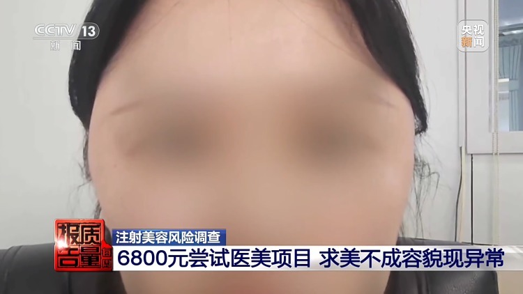 一针下去“美容”变“毁容” 记者调查医美注射乱象 一针下去“美容”变“毁容” 记者调查医美注射乱象