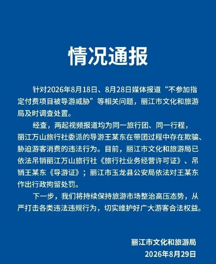 导游王某东存在欺骗、胁迫游客消费的违法行为，已被行拘，丽江文旅通报